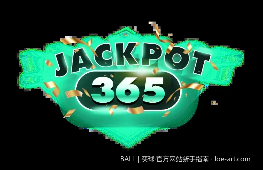 BALL官方网站安全指南：如何识别正规买球平台与防范风险