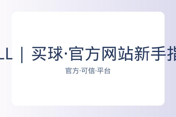 BALL | 买球·官方网站新手指南 图片